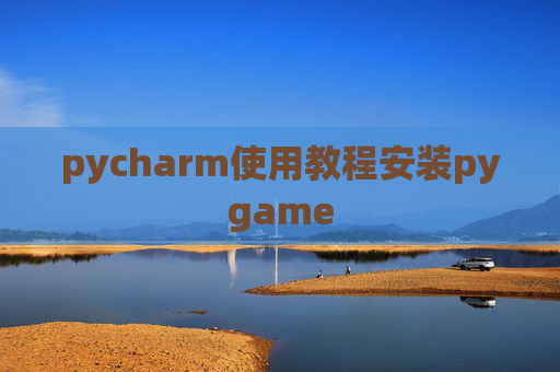 pycharm使用教程安装pygame