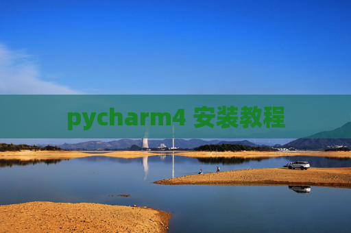 pycharm4 安装教程