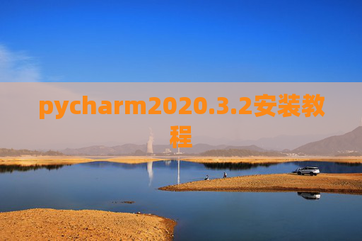 pycharm2020.3.2安装教程